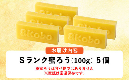 恵那 蜜蝋セット (Sランク蜜蝋500g:100g5枚) / 恵那市 / はち工房こうけつ [AUDF023]