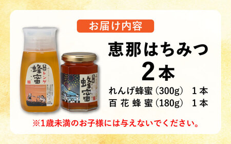 恵那蜂蜜 2本セット (蓮華蜂蜜300g×1本、百花蜂蜜180g×1本) / 恵那市 / はち工房こうけつ [AUDF002]