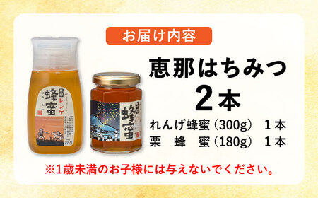 恵那蜂蜜 2本セット (蓮華蜂蜜300g×1本、栗蜂蜜180g×1本) / 恵那市 / はち工房こうけつ [AUDF003]