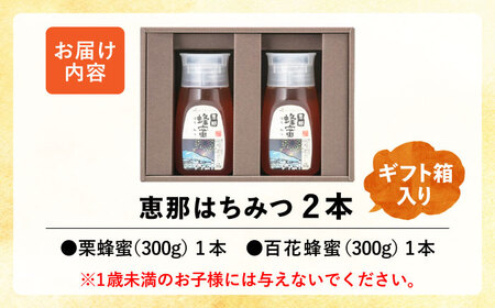 恵那蜂蜜 2本 ギフト箱入りセット (栗蜂蜜300g×1本、百花蜂蜜300g×1本) / 恵那市 / はち工房こうけつ [AUDF004]