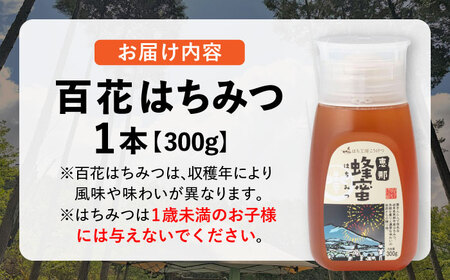 恵那 百花蜂蜜 1本セット (百花蜂蜜300g×1本) / 恵那市 / はち工房こうけつ [AUDF005]