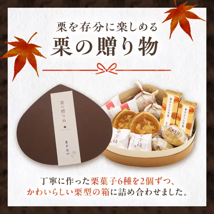 【季節限定】栗の贈り物 6種 計12個 / 恵那市 / 恵那寿や [AUAS005]