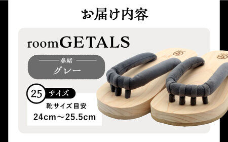 roomGETALS東濃ひのき 室内履き 五本指下駄 25サイズ 鼻緒 グレー【スピード配送】/ 恵那市 / 嵯峨乃や [AUBL063]