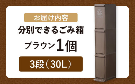 ダストボックススリム 分別3段  30L／ブラウン /  恵那市 / 東谷 [AUAD067]