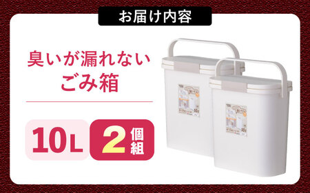 臭いが漏れないゴミ箱  10L・2個 /  恵那市 / 東谷 [AUAD082]
