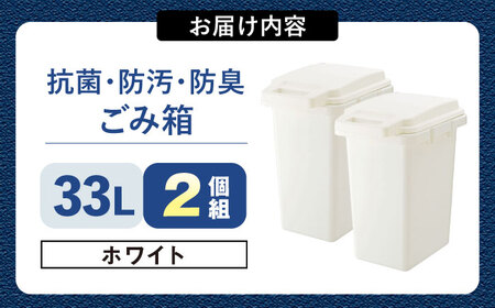 抗菌・防汚・防臭ごみ箱  33L・2個組／ホワイト /  恵那市 / 東谷 [AUAD083]