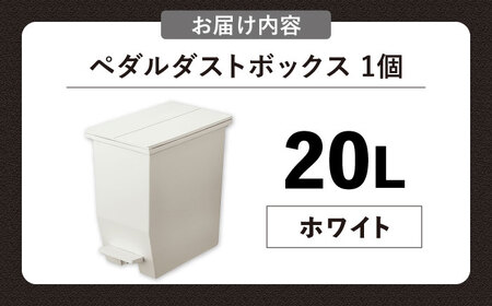コンパクト ペダルダストボックス  20L／ホワイト /  恵那市 / 東谷 [AUAD088]