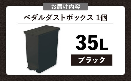 ペダル ダストボックス  35L／ブラック /  恵那市 / 東谷 [AUAD089] ダストボックス