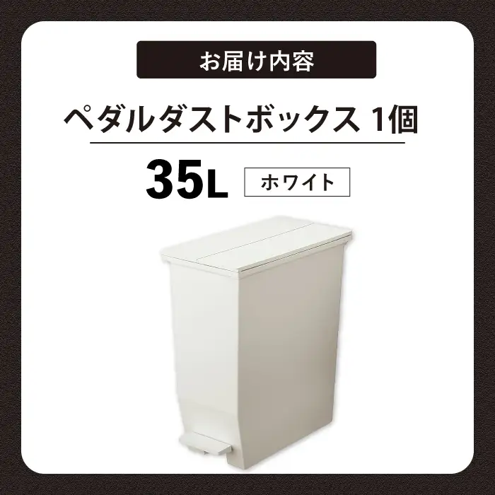 ペダル ダストボックス  35L／ホワイト /  恵那市 / 東谷 [AUAD090] ダストボックス