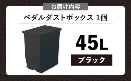 ペダル ダストボックス  45L／ブラック /  恵那市 / 東谷 [AUAD091] ダストボックス