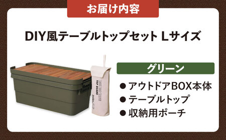 アウトドア 収納ケース DIY風テーブルトップセット  Lサイズ／グリーン /  恵那市 / 東谷 [AUAD041]