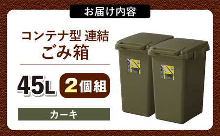ごみ箱 連結 45L 2個組  カーキ /  恵那市 / 東谷 [AUAD093]