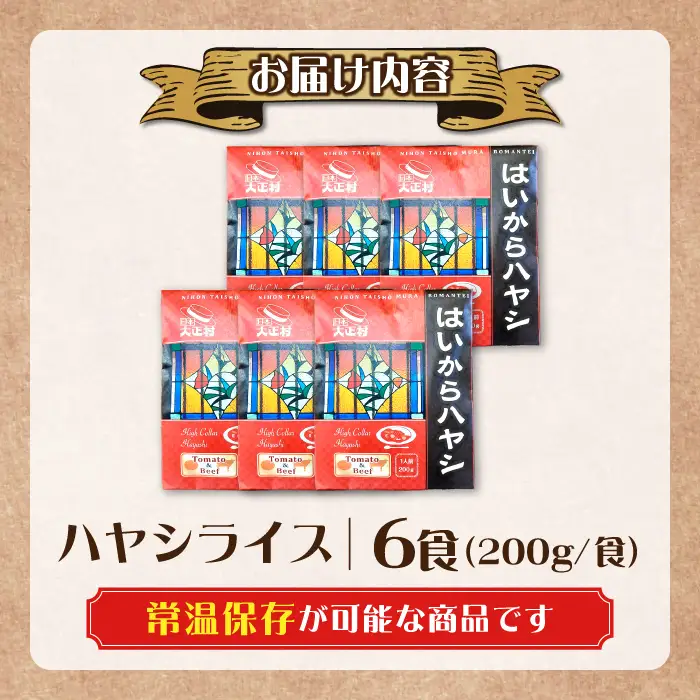 ハヤシライス「はいからハヤシ」 200g×6パック / 恵那市 / 日本大正村 [AUBS002]