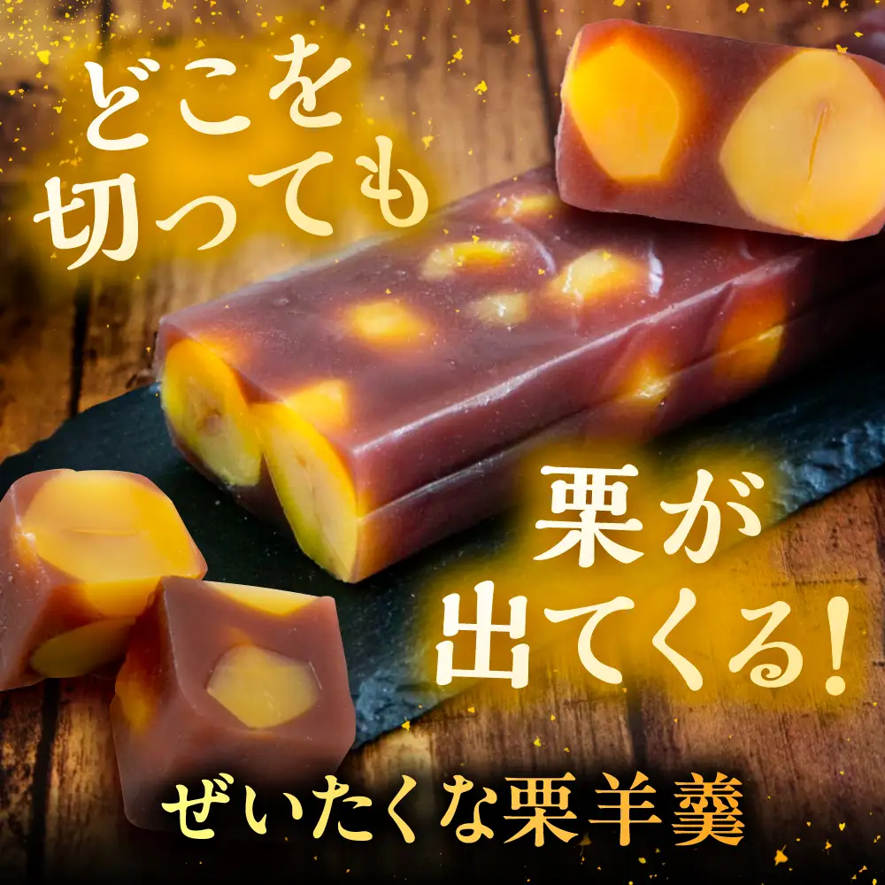 栗ようかん1本 / 恵那市 / 良平堂 [AUDB005] 羊羹