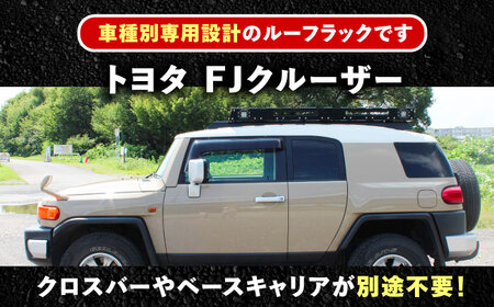 ROS FIELD トヨタ FJクルーザー専用 ルーフラック / 恵那市 / ROYAL STAGE [AUEB009]