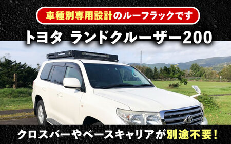 ROS FIELD トヨタ ランドクルーザー200専用 ルーフラック / 恵那市 / ROYAL STAGE [AUEB010]