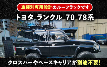 ROS FIELD トヨタ ランクル 70 78系専用 ルーフラック / 恵那市 / ROYAL STAGE [AUEB015]