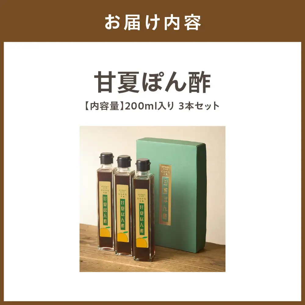 甘夏ぽん酢200ml入り　3本セット【むなかた大島】_AS1341-00