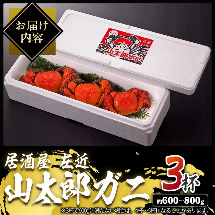 ＜期間限定＞山太郎ガニ(3杯・約600g-800g)【SK001】【居酒屋 左近】
