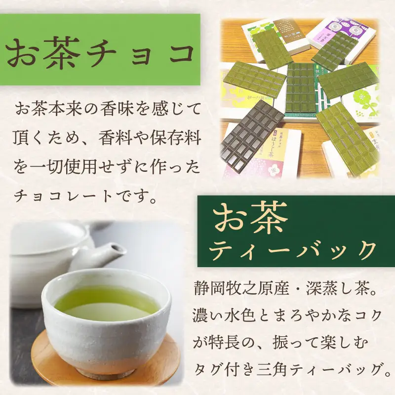 【 お茶チョコと牧之原煎茶ティーバッグのセット 】 保存料なし 日本茶 静岡茶 喜作園 静岡県 牧之原市