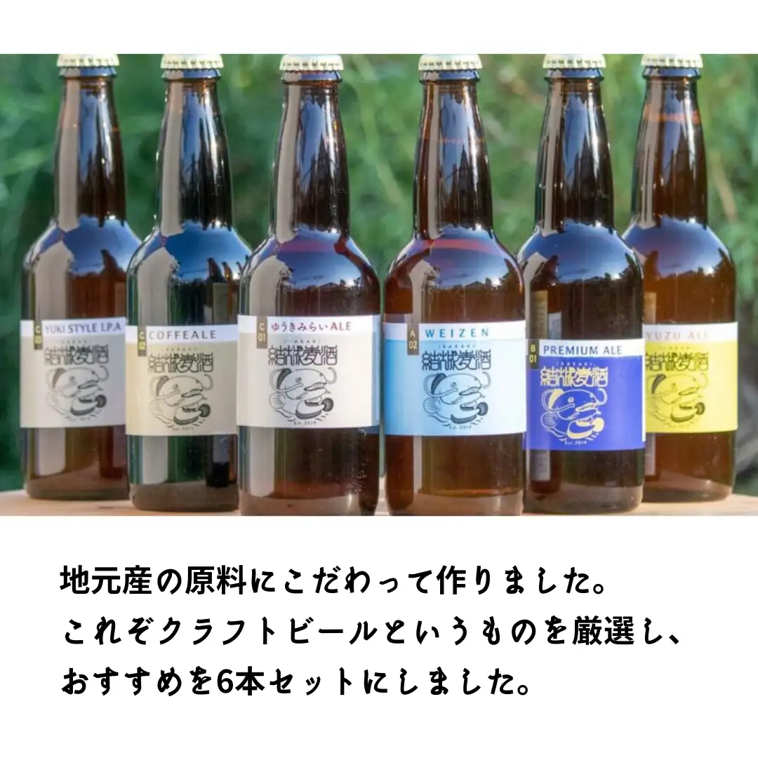 クラフトビール おまかせ 6本 セット定期便 （全6回） 結城麦酒 セット ビール 飲み比べ 詰め合わせ ご当地ビール クラフトビール ふるさと 納税 地ビール [DK002sa]