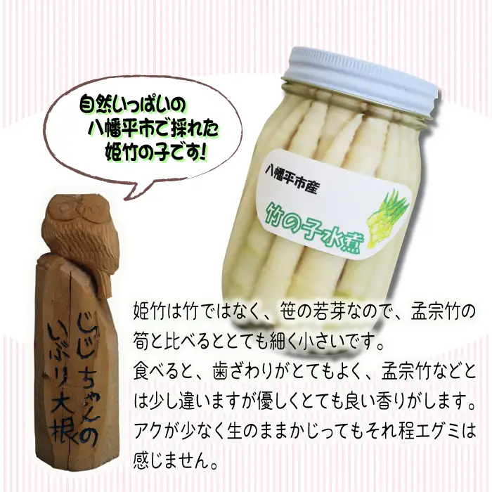 姫竹の水煮 500g×1個 ＜じじちゃんのいぶり大根＞ ／ たけのこ 竹の子 筍 タケノコ 姫たけのこ 姫たけ ひめたけ ヒメタケ たけのこ水煮 水煮野菜 煮物 天ぷら てんぷら 炊き込みご飯 炊込みご飯 山菜 油炒め 炒め物 味噌汁 マヨネーズ和え 瓶詰 瓶詰め 野菜 産地直送 じじちゃん おすすめ