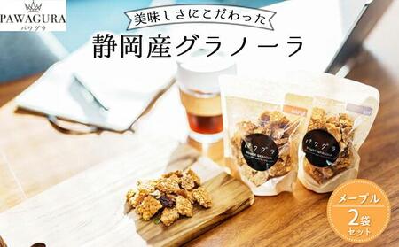 静岡産 美味しさにこだわった栄養食 パワグラ 2袋セット（メープル）【グラノーラ】★★
