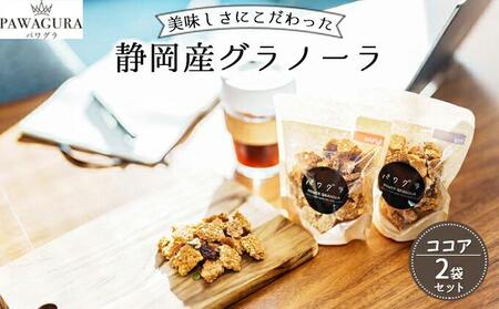 静岡産 美味しさにこだわった栄養食 パワグラ 2袋セット（ココア）【グラノーラ】★★