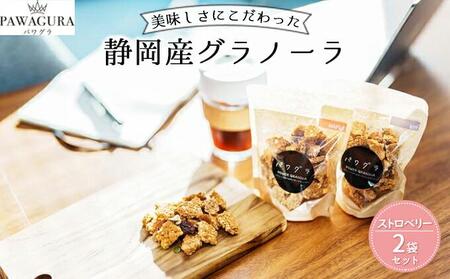 静岡産 美味しさにこだわった栄養食 パワグラ 2袋セット（ストロベリー）【グラノーラ】★★