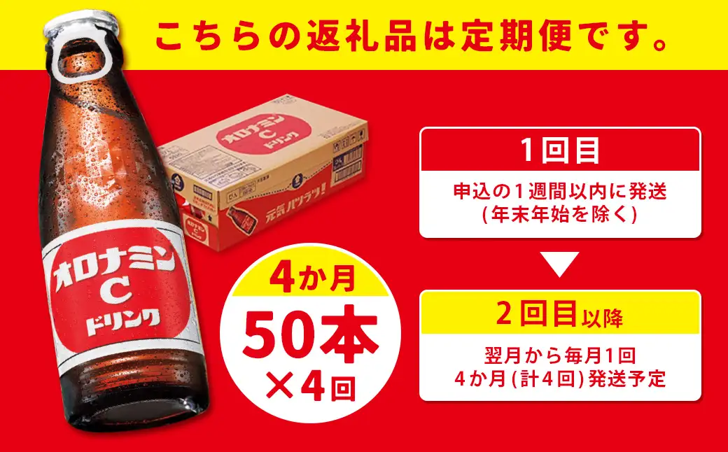 【定期便4か月】オロナミンＣ 50本×4回 合計200本 4か月連続 定期便 大塚製薬 ふるさと納税 定期 炭酸飲料 北海道 F4F-5488