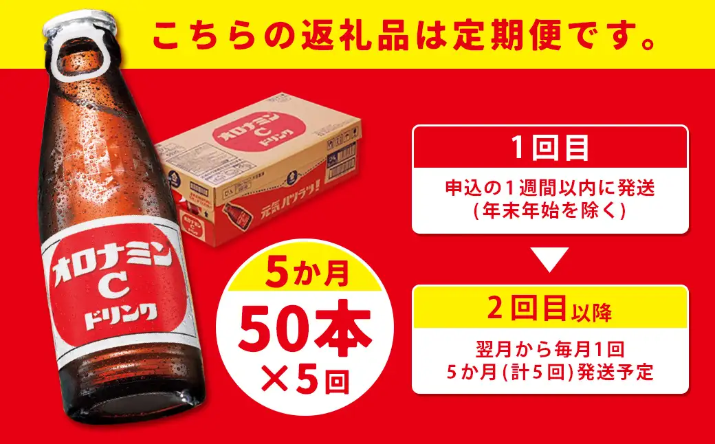 【定期便5か月】オロナミンＣ 50本×5回 合計250本 5か月連続 定期便 大塚製薬 ふるさと納税 定期 炭酸飲料 北海道　F4F-5489