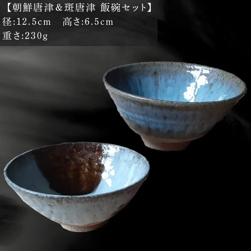 唐津焼 朝鮮唐津＆斑唐津 飯碗セット