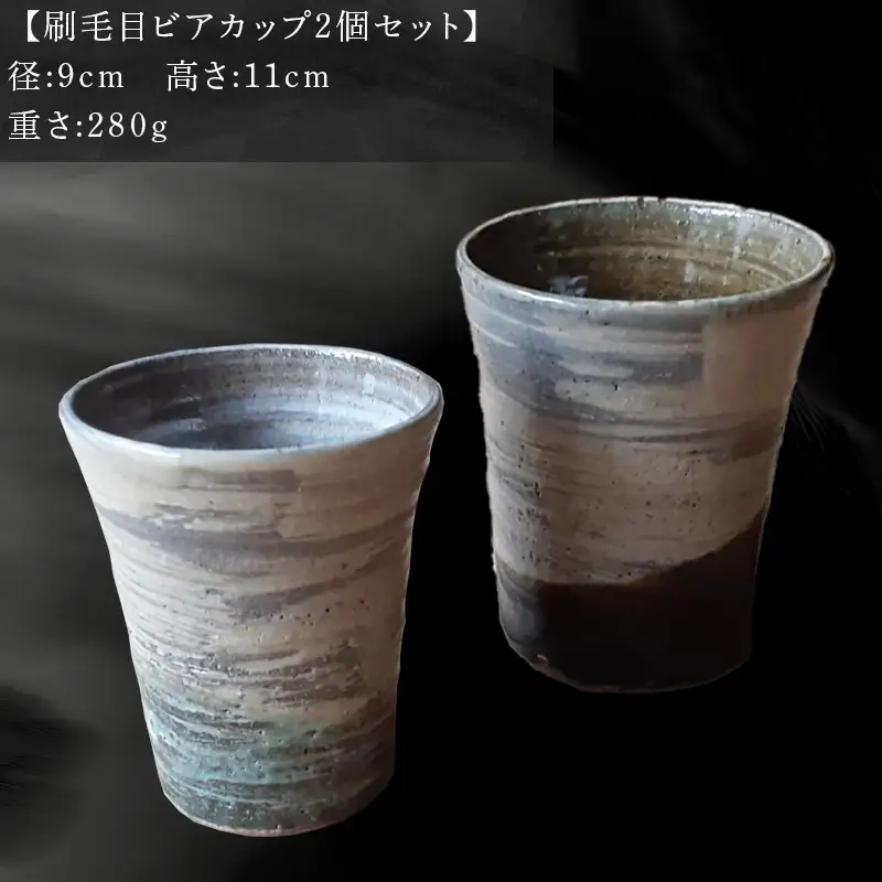 唐津焼 刷毛目ビアカップセット