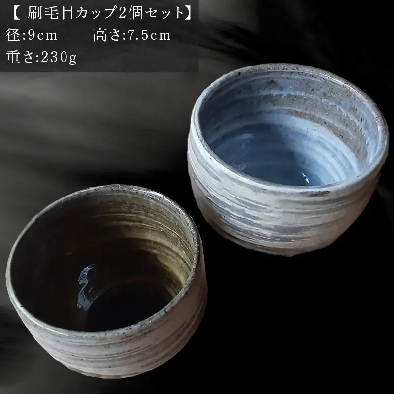 唐津焼 刷毛目カップセット