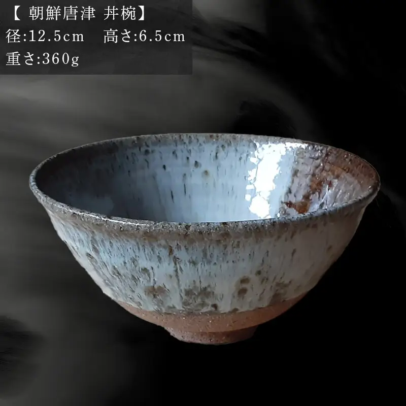 唐津焼 朝鮮唐津 丼椀