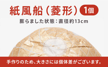『愛媛県から 五十崎和紙の 紙風船（菱形）』 BKAF001 和紙