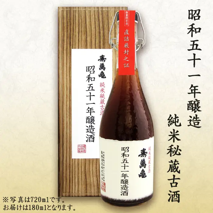 【寿萬亀-亀田酒造-】秘蔵の古酒『古酒 寿萬亀』180ml×5本セット　[1500-0001]