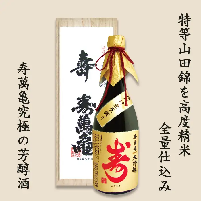 【寿萬亀-亀田酒造-】大吟醸 寿萬亀『寿-ことぶき』720ml　[0025-0010]