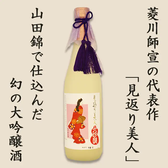 【寿萬亀-亀田酒造-】純米大吟醸『見返り美人』720ml　[0013-0047]