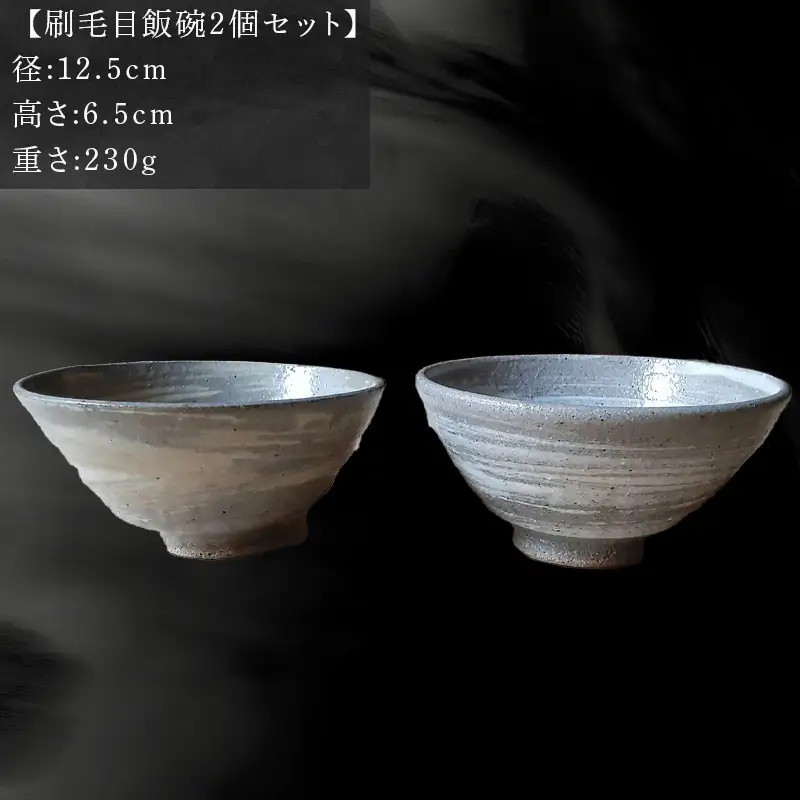 唐津焼 刷毛目飯碗セット