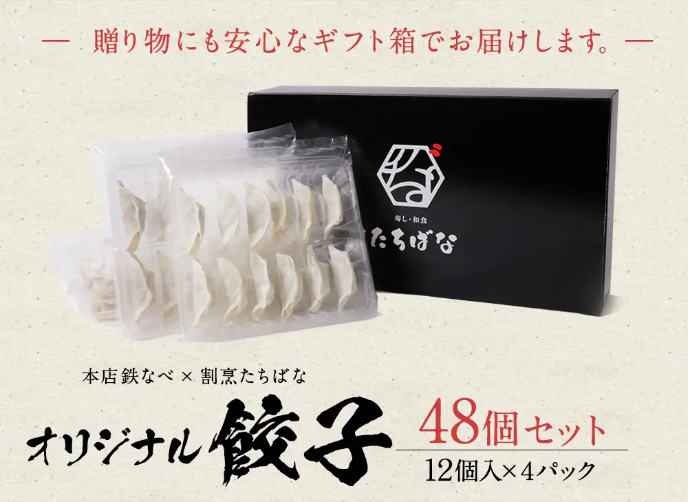 Z02-12 本店鉄なべ×割烹たちばな オリジナル餃子48個  餃子