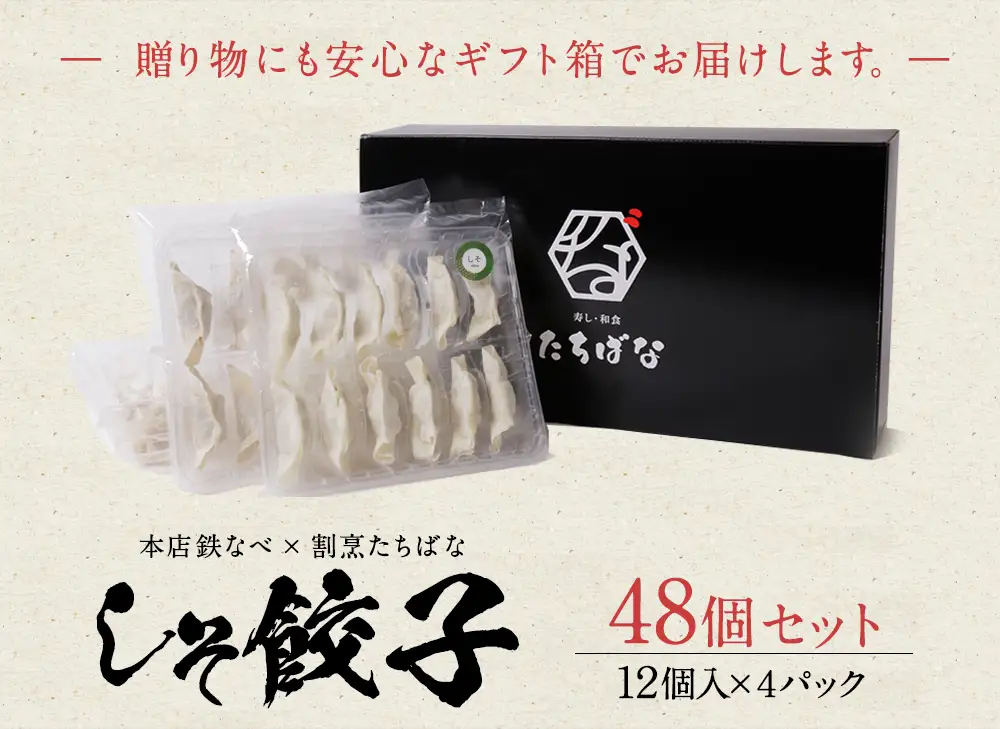 Z02-13 本店鉄なべ×割烹たちばな しそ餃子48個  餃子