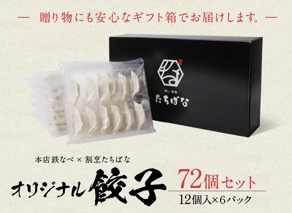 Z02-15 本店鉄なべ×割烹たちばな オリジナル餃子72個  餃子 