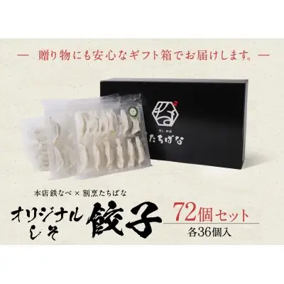 Z02-17 本店鉄なべ×割烹たちばな 餃子セット72個(オリジナル・しそ各36個)  餃子