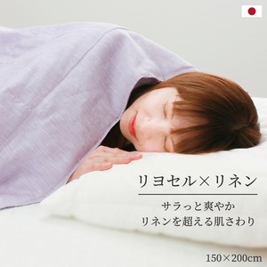 新感触 さらっと爽やかケット【リヨセル×麻 アサッテケット】シングル 150×200cm ｜ タオルケット