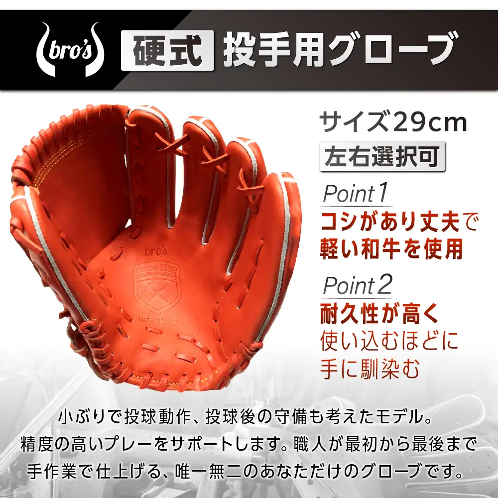 硬式 投手 用 2色から選べる! 野球 グローブ【吉川清商店　bro's】