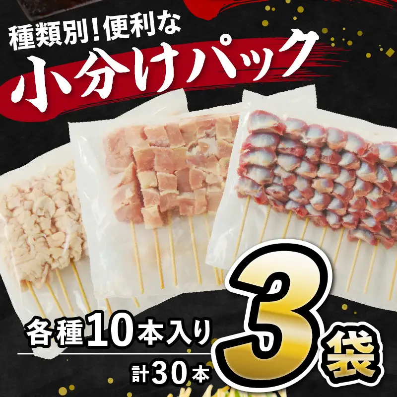 【焼き鳥セット 皮 ももなど人気3種 30本／小分け】国産焼き鳥セット 人気3種盛り合わせ30本（焼き鳥 もも串、なまかわ串、砂肝串）
