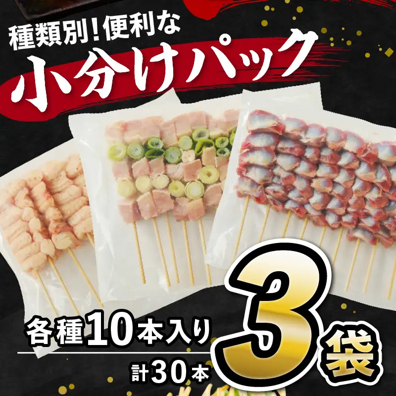 【焼き鳥セット 砂肝など3種／小分け】国産焼き鳥セット 晩酌おつまみ3種盛り合わせ30本（ももねぎま、砂肝、テール）