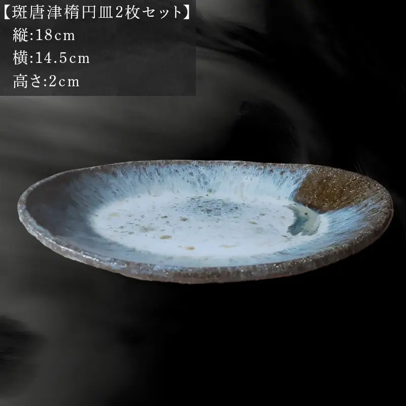 唐津焼 斑唐津楕円皿セット
