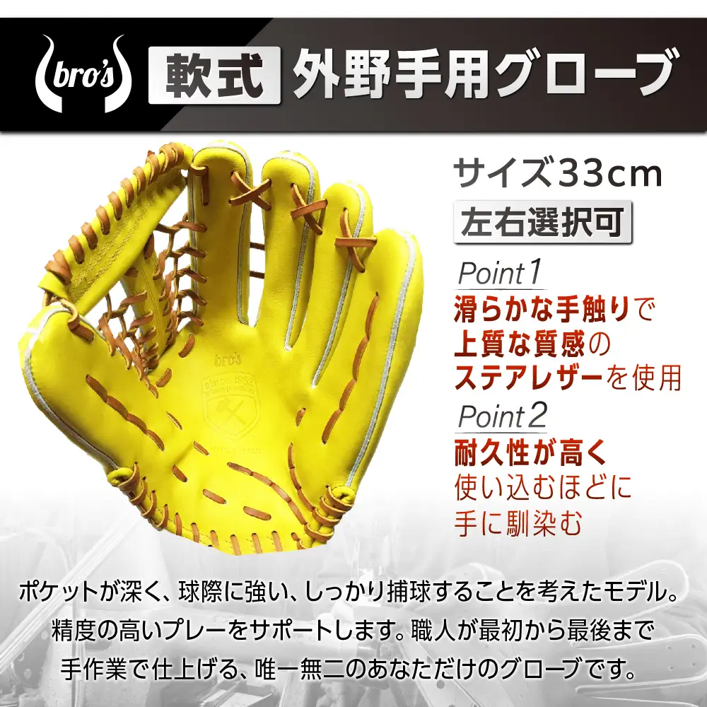 軟式外野手用グローブ(カラーオーダー)【吉川清商店　bro's】